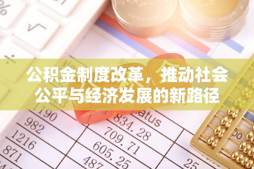 宜兴公积金制度改革，推动社会公平与经济发展的新路径