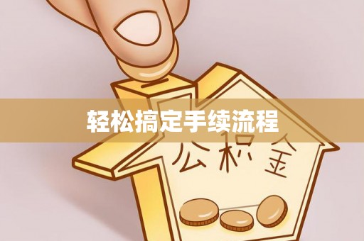 宜兴轻松搞定手续流程