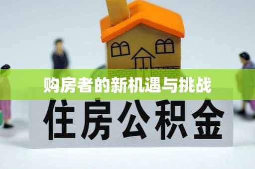 宜兴购房者的新机遇与挑战