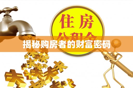 宜兴揭秘购房者的财富密码