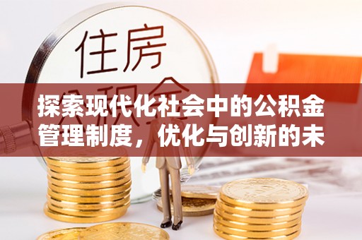 宜兴探索现代化社会中的公积金管理制度，优化与创新的未来方向