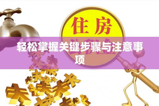 宜兴轻松掌握关键步骤与注意事项
