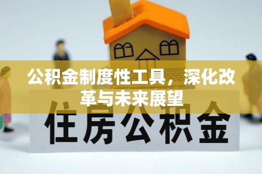 宜兴公积金制度性工具，深化改革与未来展望
