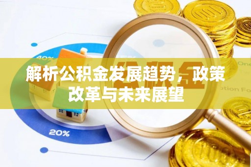 宜兴解析公积金发展趋势，政策改革与未来展望