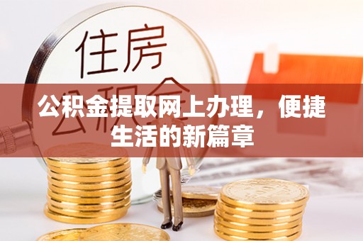 宜兴公积金提取网上办理，便捷生活的新篇章
