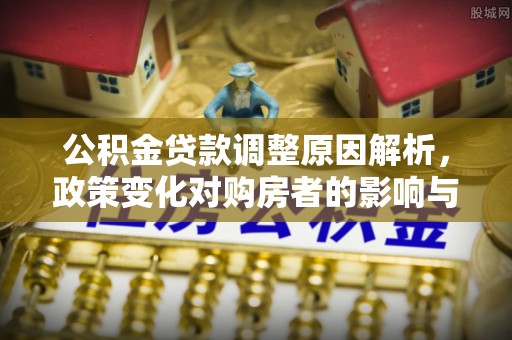 宜兴公积金贷款调整原因解析，政策变化对购房者的影响与应对