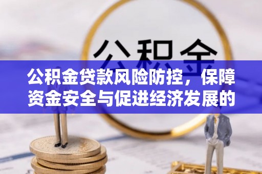 宜兴公积金贷款风险防控，保障资金安全与促进经济发展的平衡之道