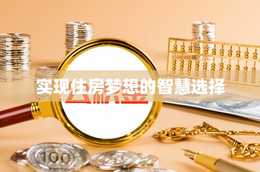 宜兴实现住房梦想的智慧选择