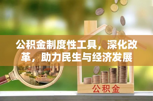宜兴公积金制度性工具，深化改革，助力民生与经济发展