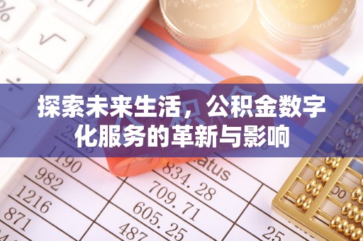 宜兴探索未来生活，公积金数字化服务的革新与影响