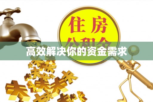 宜兴高效解决你的资金需求