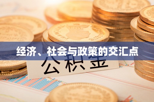 宜兴经济、社会与政策的交汇点