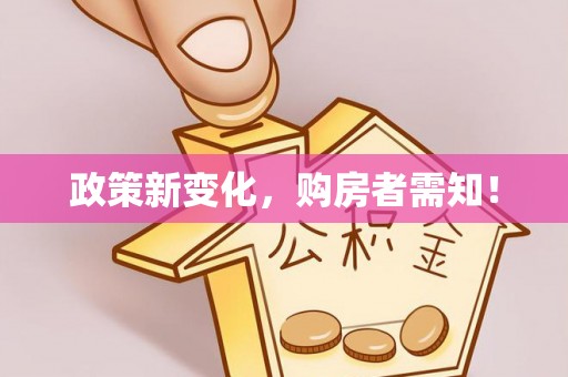 宜兴政策新变化，购房者需知！