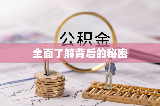 宜兴全面了解背后的秘密