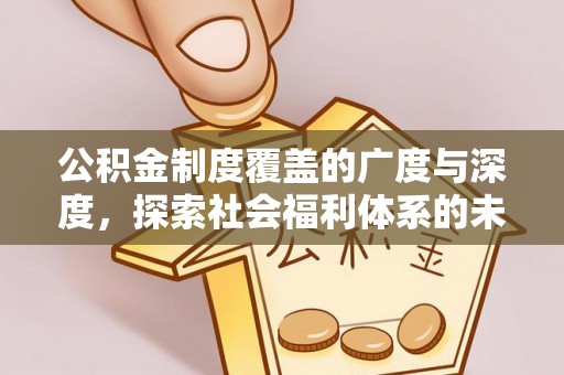 宜兴公积金制度覆盖的广度与深度，探索社会福利体系的未来方向