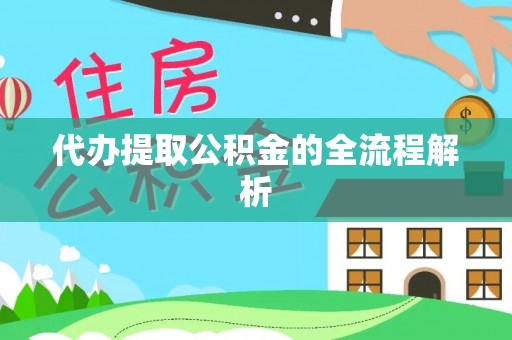 宜兴代办提取公积金的全流程解析