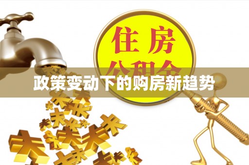 宜兴政策变动下的购房新趋势