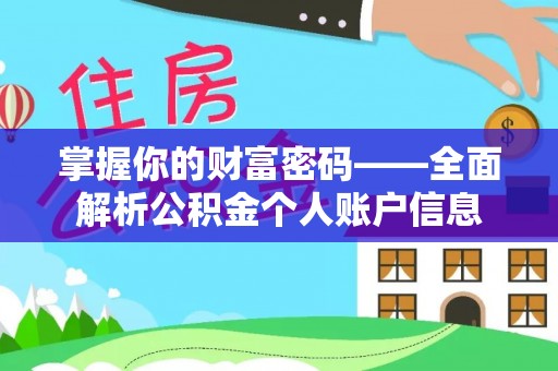 宜兴掌握你的财富密码——全面解析公积金个人账户信息