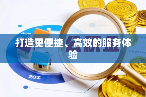 宜兴打造更便捷、高效的服务体验