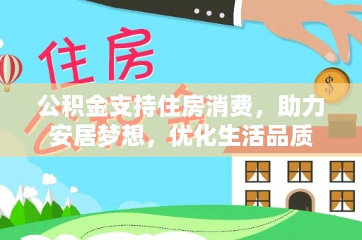 宜兴公积金支持住房消费，助力安居梦想，优化生活品质