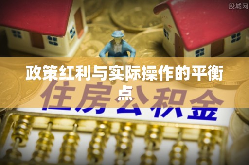 宜兴政策红利与实际操作的平衡点