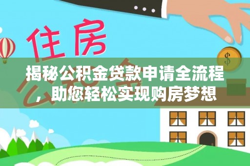 宜兴揭秘公积金贷款申请全流程，助您轻松实现购房梦想