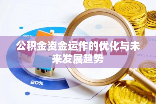 宜兴公积金资金运作的优化与未来发展趋势