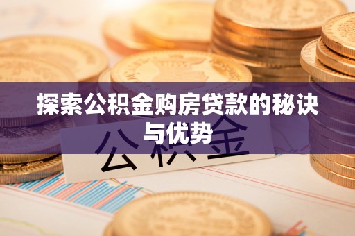 宜兴探索公积金购房贷款的秘诀与优势