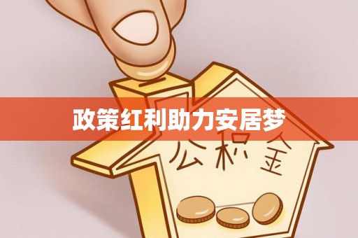 宜兴政策红利助力安居梦