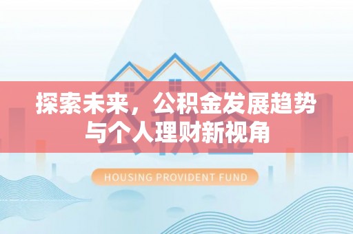 宜兴探索未来，公积金发展趋势与个人理财新视角