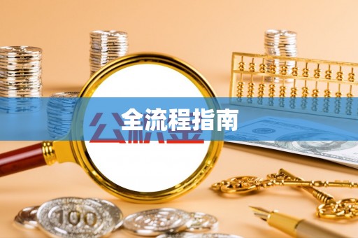 宜兴全流程指南