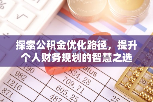 宜兴探索公积金优化路径，提升个人财务规划的智慧之选