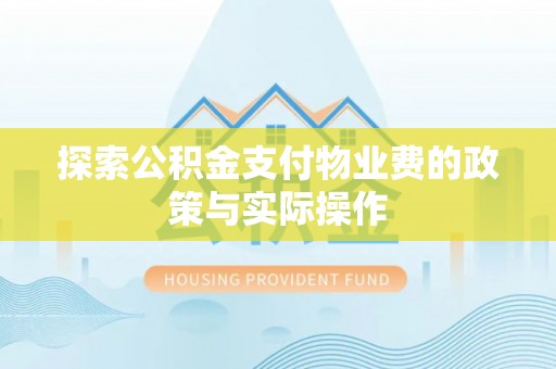 宜兴探索公积金支付物业费的政策与实际操作