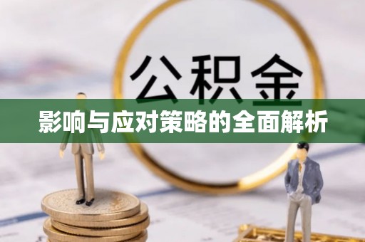 宜兴影响与应对策略的全面解析