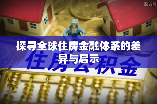 宜兴探寻全球住房金融体系的差异与启示