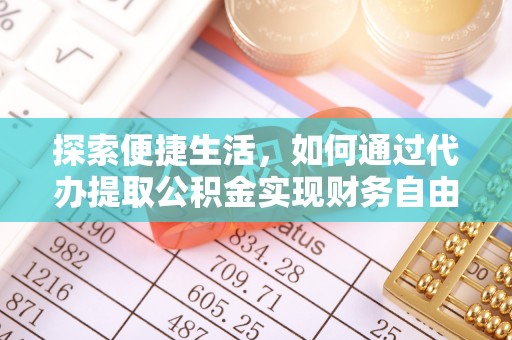宜兴探索便捷生活，如何通过代办提取公积金实现财务自由