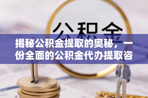 宜兴揭秘公积金提取的奥秘，一份全面的公积金代办提取咨询指南