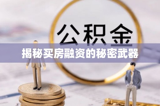 宜兴揭秘买房融资的秘密武器
