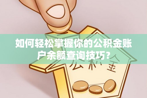 宜兴如何轻松掌握你的公积金账户余额查询技巧？