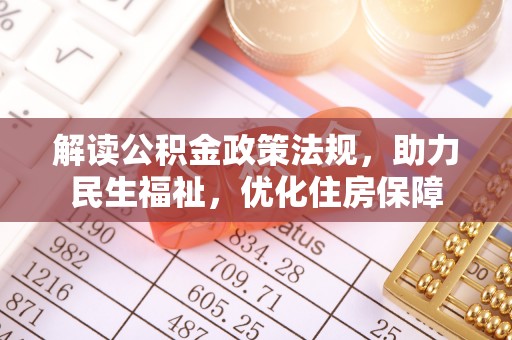 宜兴解读公积金政策法规，助力民生福祉，优化住房保障