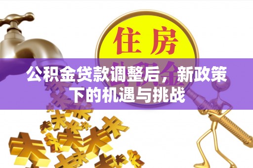 宜兴公积金贷款调整后，新政策下的机遇与挑战