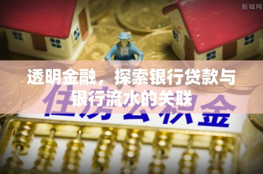 宜兴透明金融，探索银行贷款与银行流水的关联