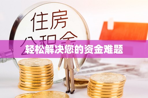 宜兴轻松解决您的资金难题