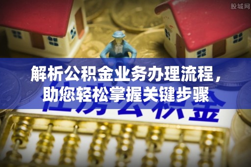 宜兴解析公积金业务办理流程，助您轻松掌握关键步骤