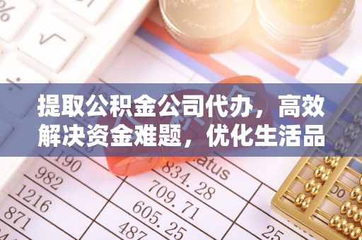 宜兴提取公积金公司代办，高效解决资金难题，优化生活品质