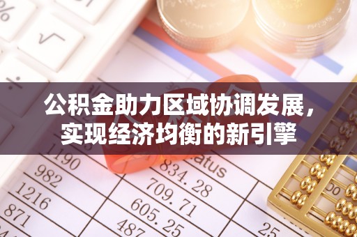 宜兴公积金助力区域协调发展，实现经济均衡的新引擎