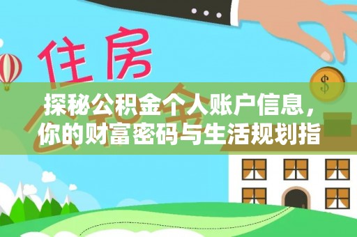 宜兴探秘公积金个人账户信息，你的财富密码与生活规划指南