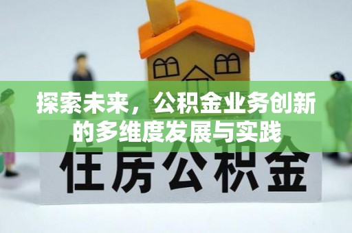宜兴探索未来，公积金业务创新的多维度发展与实践