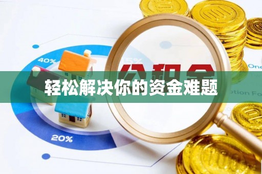 宜兴轻松解决你的资金难题