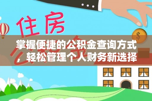 宜兴掌握便捷的公积金查询方式，轻松管理个人财务新选择